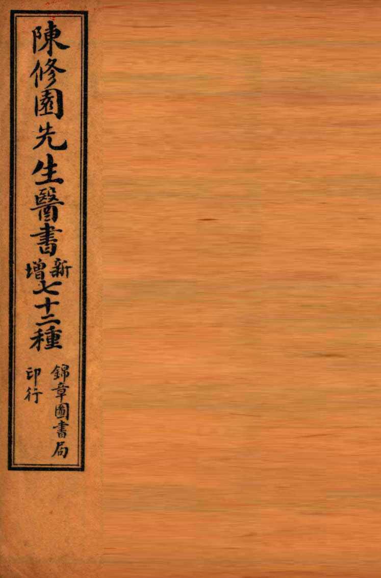 南雅堂医书全集  医学三字经  卷1-4